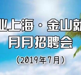 固安上海高端伴游雇用月薪55万(上海高端伴游雇用月薪55万摆布)