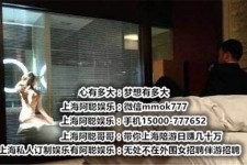 固安上海模特雇用伴游(上海模特雇用伴游人员)