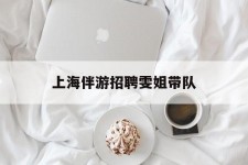 固安上海伴游雇用雯姐带队(你雯姐繁体字)