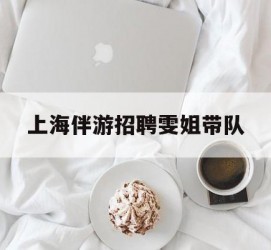 固安上海伴游雇用雯姐带队(你雯姐繁体字)