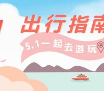 固安旅游注意事项(旅游注意事项须知)