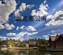 固安旅游介绍(旅游介绍词)