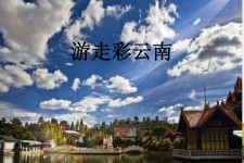 固安旅游介绍(旅游介绍词)