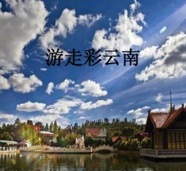固安旅游介绍(旅游介绍词)