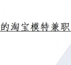 固安珠海拱北淘宝模特兼职(珠海拱北淘宝模特兼职雇用)