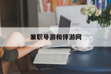 固安兼职导游和伴游网(导游陪同玩 私家导游)