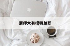 固安浙师大有模特兼职(浙江艺术职业学院模特)