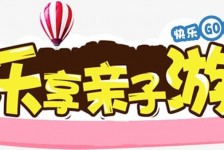固安亲子游(亲子游活动策划)