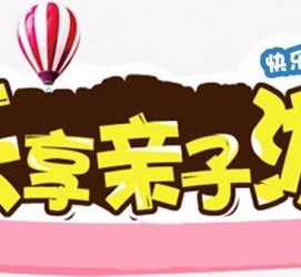 固安亲子游(亲子游活动策划)