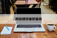 固安网拍模特兼职圈套(网拍兼职上当)