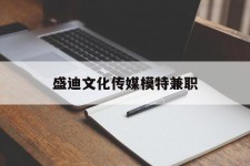 固安盛迪文化传媒模特兼职的简单介绍