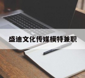固安盛迪文化传媒模特兼职的简单介绍