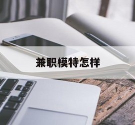 固安兼职模特如何(哪里能够做模特兼职工做)