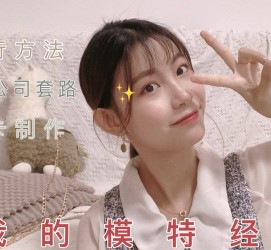 固安淘宝模特兼职滨州(淘宝模特兼职滨州雇用)
