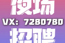 固安商务伴游招聘 全国招聘私人高端伴游酒店纯出大蜜模特招聘一线二线可空降