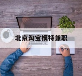 固安淘宝模特兼职(上海淘宝模特兼职雇用)