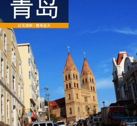 固安青岛旅游攻略(青岛旅游攻略自由行四天)