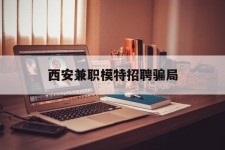 固安西安兼职模特雇用圈套(西安的雇用模特是实的吗)