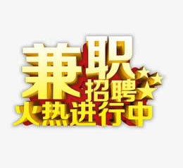 固安高端商务伴游雇用兼职zgfx的简单介绍