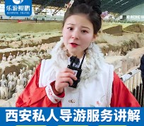 固安北京商务伴游 “网约导游”走红西安 去年近8万人下单体验西安深度游