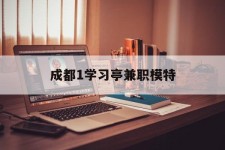 固安成都1进修亭兼职模特(成都青少年模特培训学校)