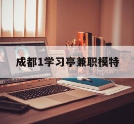 固安成都1进修亭兼职模特(成都青少年模特培训学校)