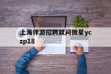 固安上海伴游雇用就问微星yczp18(上海夜场雇用)