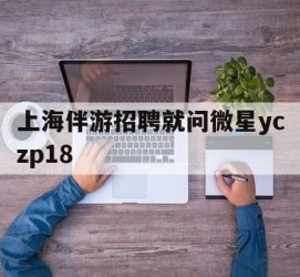 固安上海伴游雇用就问微星yczp18(上海夜场雇用)