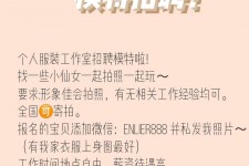 固安雇用兼职模特的海报(兼职海报图片 素材)