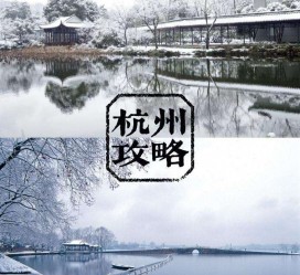 固安杭州自由行(杭州自由行攻略三天)