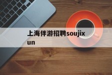 固安上海伴游雇用soujixun(上海伴游雇用月入20)