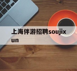 固安上海伴游雇用soujixun(上海伴游雇用月入20)