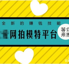 固安淘宝兼职模特曲播工资(一般淘宝模特兼职工资)