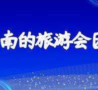 固安私家伴游带你体验完美旅途生活(私家伴游带你体验完美旅途生活英文)