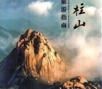 固安旅游指南(旅游指南日语怎么说)