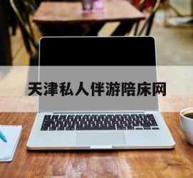 固安天津私家伴游陪床网的简单介绍