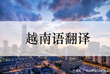 固安越南翻译兼职伴游(在越南怎样找私人翻译)