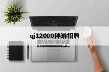 固安包罗qj12000伴游雇用的词条