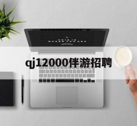 固安包罗qj12000伴游雇用的词条