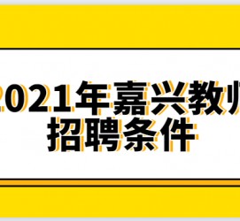 固安嘉兴伴游雇用预约(嘉兴景区雇用)
