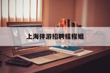 固安上海伴游雇用程程姐的简单介绍