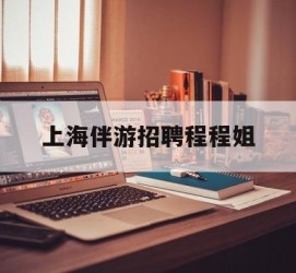 固安上海伴游雇用程程姐的简单介绍