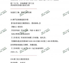 固安澳门商务伴游雇用信息(澳门商务伴游雇用信息最新)