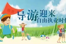 固安私人伴游 “网约导游”到底是正流行 还是不热闹