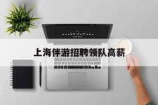 固安上海伴游雇用领队高薪(上海导游招工)
