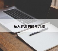 固安私人伴游 私人陪旅游app哪个最好