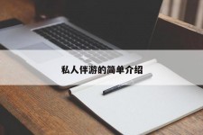 固安私人伴游 私人陪旅游app哪个最好