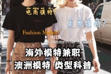 固安兼职淘宝模特哪里找(淘宝模特兼职去哪找)
