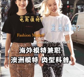 固安兼职淘宝模特哪里找(淘宝模特兼职去哪找)