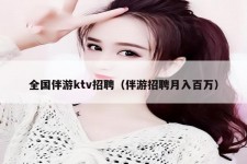 固安私人伴游招聘 全国伴游ktv招聘（伴游招聘月入百万）